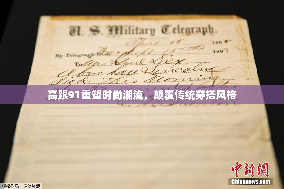 高跟91重塑时尚潮流，颠覆传统穿搭风格