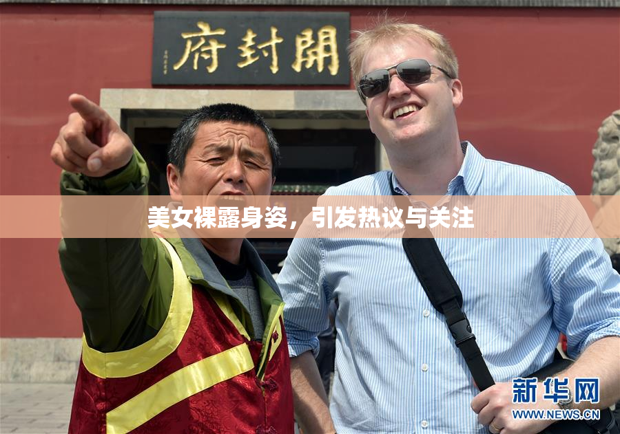 美女裸露身姿，引发热议与关注