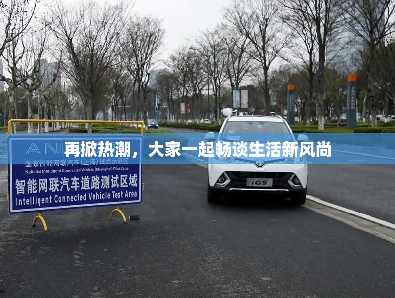再掀热潮，大家一起畅谈生活新风尚