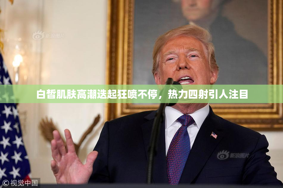 白皙肌肤高潮迭起狂喷不停，热力四射引人注目
