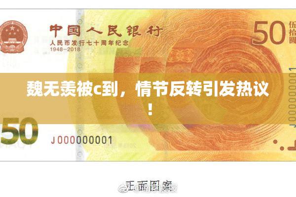 魏无羡被c到，情节反转引发热议！