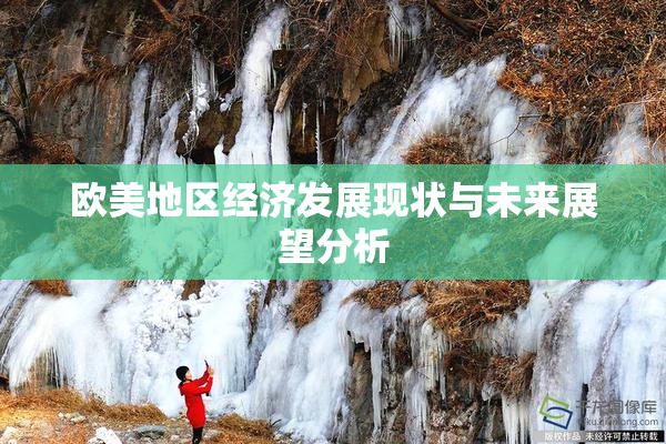 欧美地区经济发展现状与未来展望分析