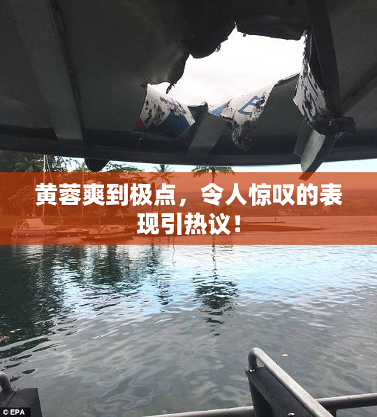 黄蓉爽到极点，令人惊叹的表现引热议！