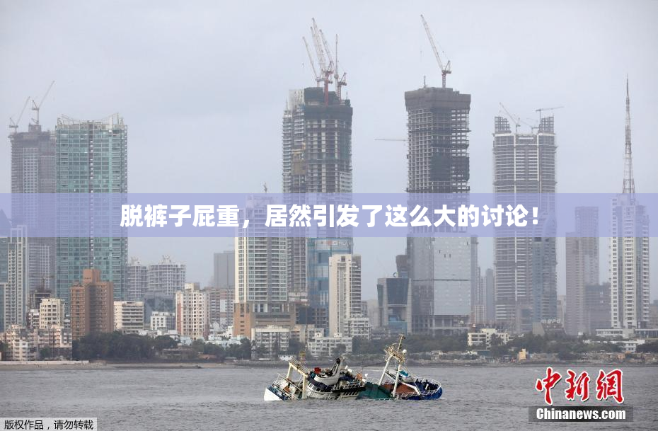 脱裤子屁重，居然引发了这么大的讨论！