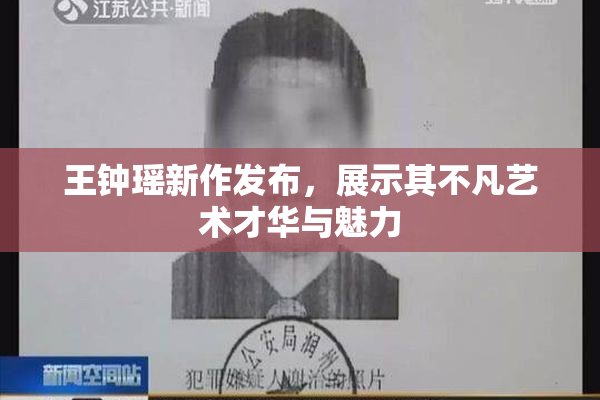王钟瑶新作发布，展示其不凡艺术才华与魅力