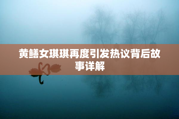 黄鳝女琪琪再度引发热议背后故事详解