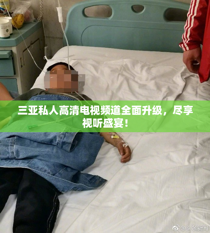 三亚私人高清电视频道全面升级，尽享视听盛宴！