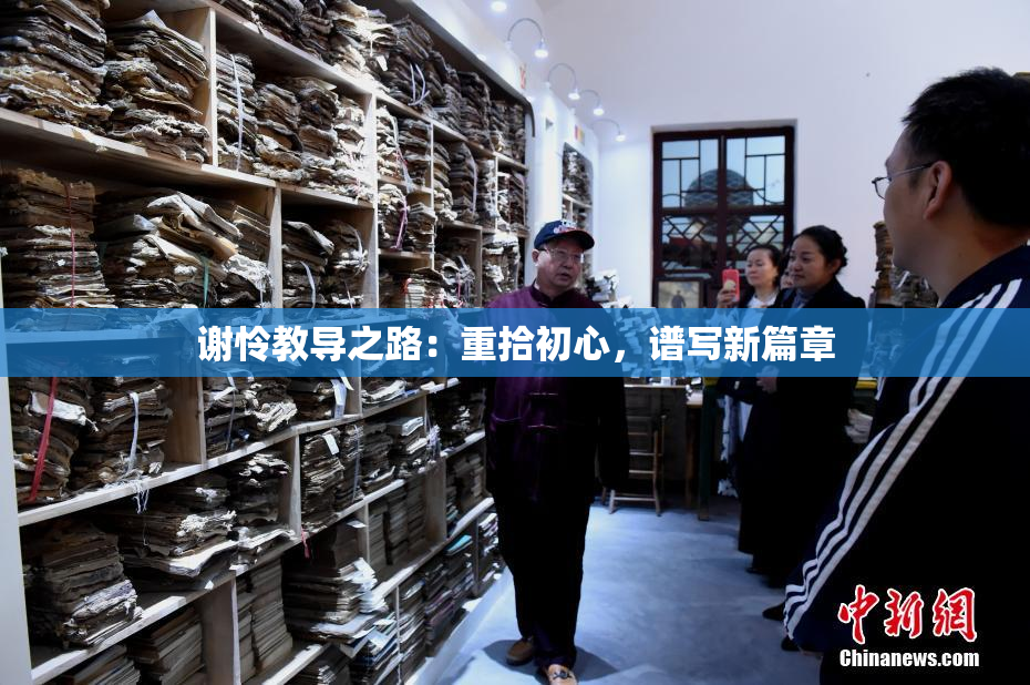 谢怜教导之路：重拾初心，谱写新篇章