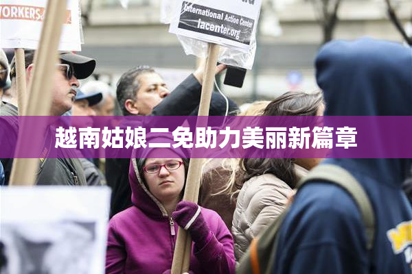 越南姑娘二免助力美丽新篇章