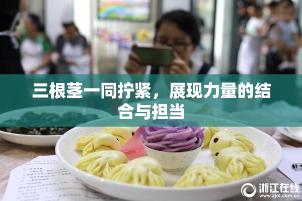 三根茎一同拧紧，展现力量的结合与担当