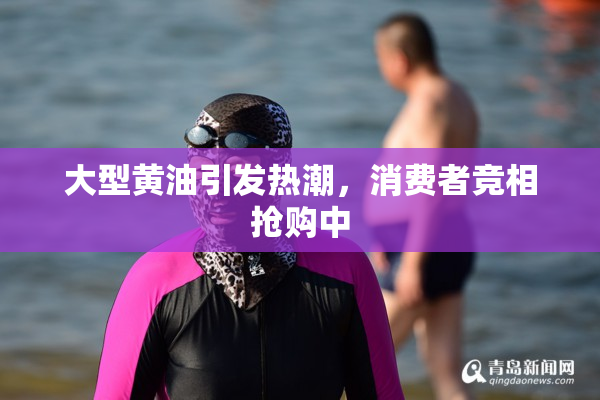 大型黄油引发热潮，消费者竞相抢购中