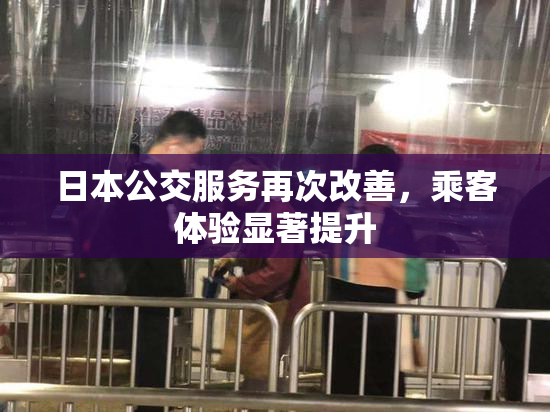 日本公交服务再次改善，乘客体验显著提升