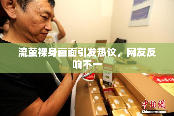 流萤裸身画面引发热议，网友反响不一