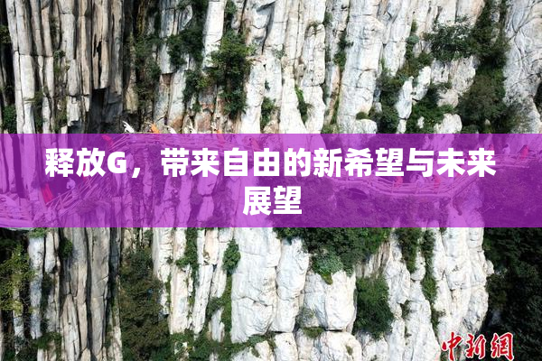 释放G，带来自由的新希望与未来展望