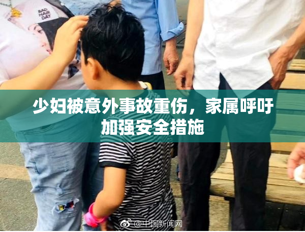 少妇被意外事故重伤，家属呼吁加强安全措施