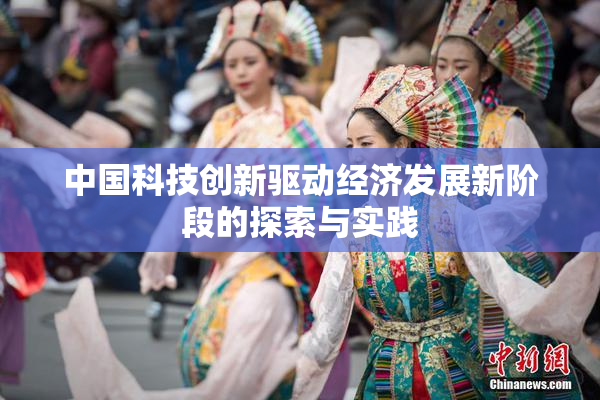 中国科技创新驱动经济发展新阶段的探索与实践