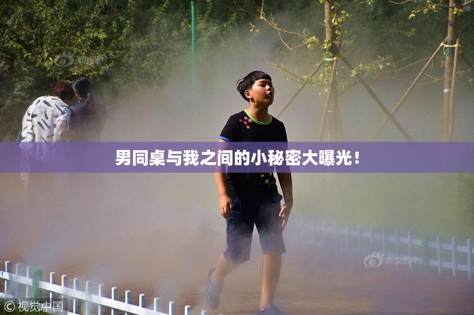 男同桌与我之间的小秘密大曝光！