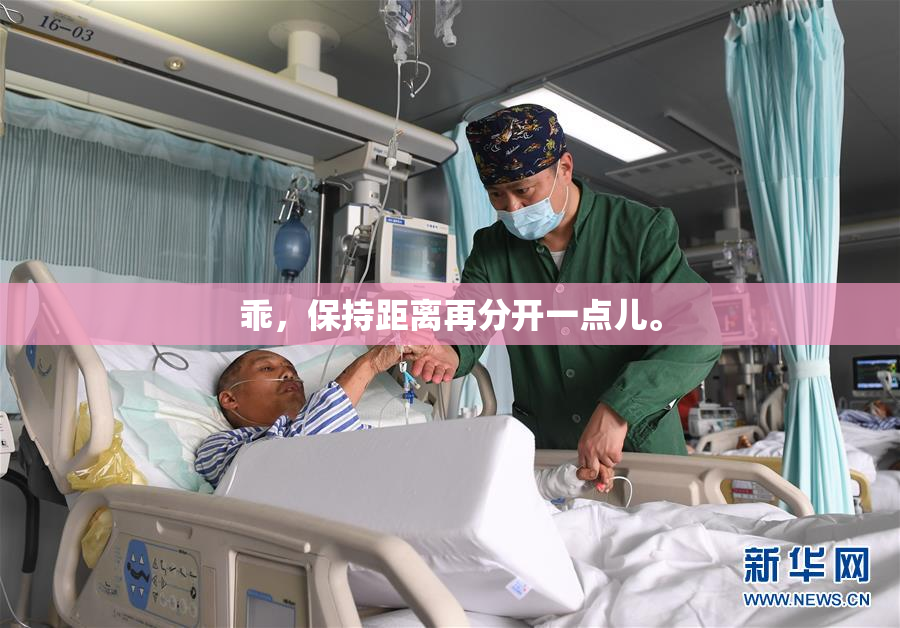 乖，保持距离再分开一点儿。