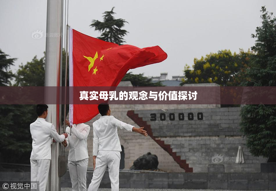 真实母乳的观念与价值探讨