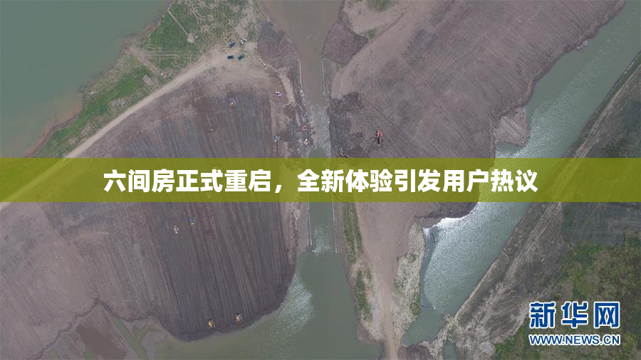 六间房正式重启，全新体验引发用户热议