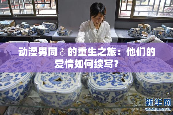 动漫男同♂的重生之旅：他们的爱情如何续写？