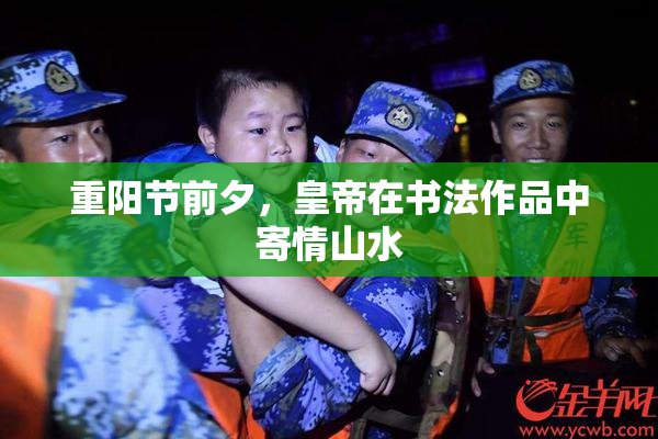 重阳节前夕，皇帝在书法作品中寄情山水