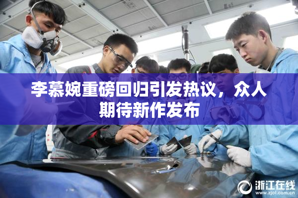 李慕婉重磅回归引发热议，众人期待新作发布