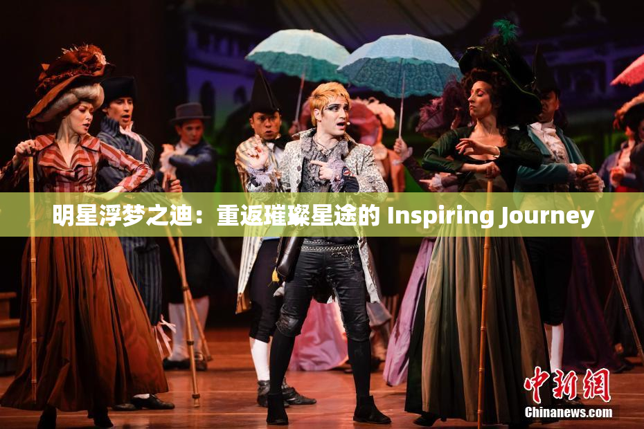 明星浮梦之迪：重返璀璨星途的 Inspiring Journey