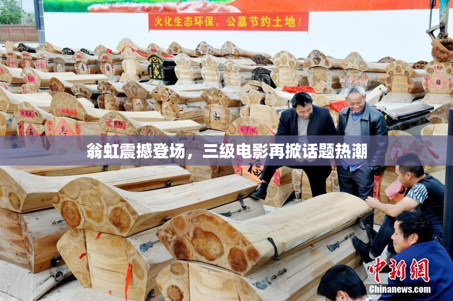 翁虹震撼登场，三级电影再掀话题热潮
