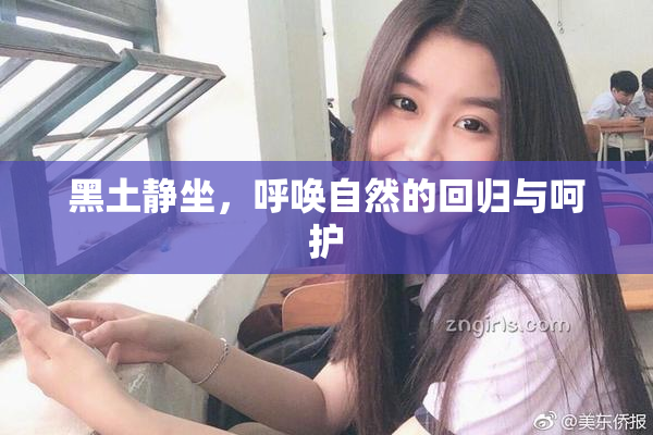 黑土静坐，呼唤自然的回归与呵护