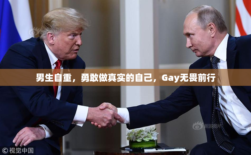 男生自重，勇敢做真实的自己，Gay无畏前行