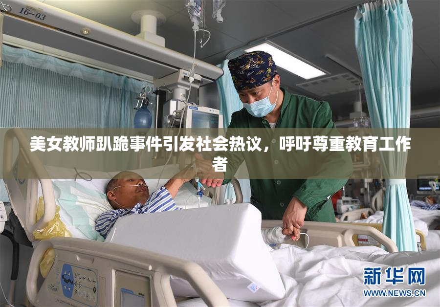 美女教师趴跪事件引发社会热议，呼吁尊重教育工作者