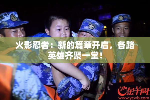 火影忍者：新的篇章开启，各路英雄齐聚一堂！