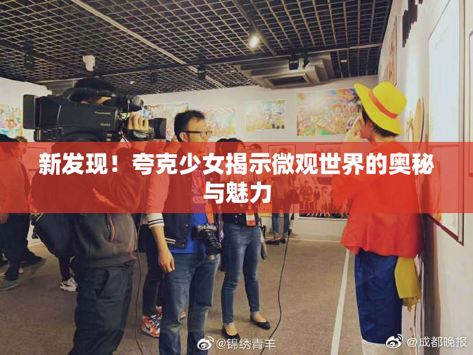 新发现！夸克少女揭示微观世界的奥秘与魅力