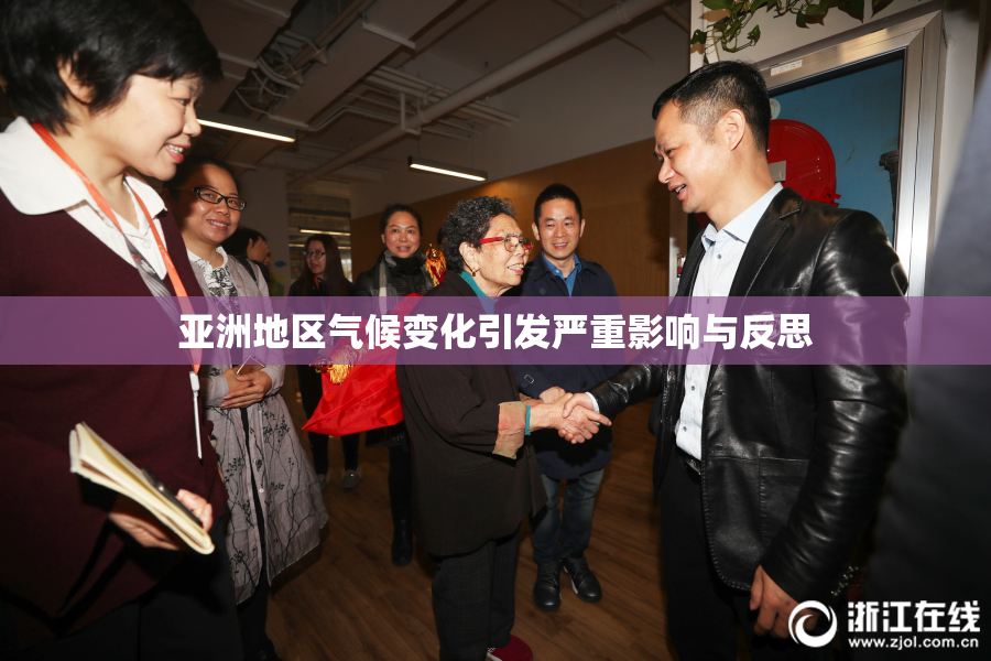 亚洲地区气候变化引发严重影响与反思