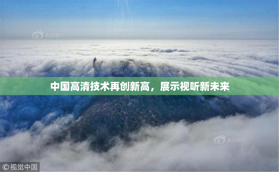 中国高清技术再创新高，展示视听新未来