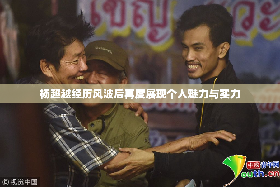 杨超越经历风波后再度展现个人魅力与实力