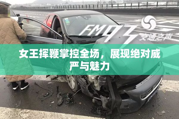 女王挥鞭掌控全场，展现绝对威严与魅力