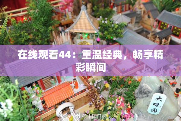 在线观看44：重温经典，畅享精彩瞬间