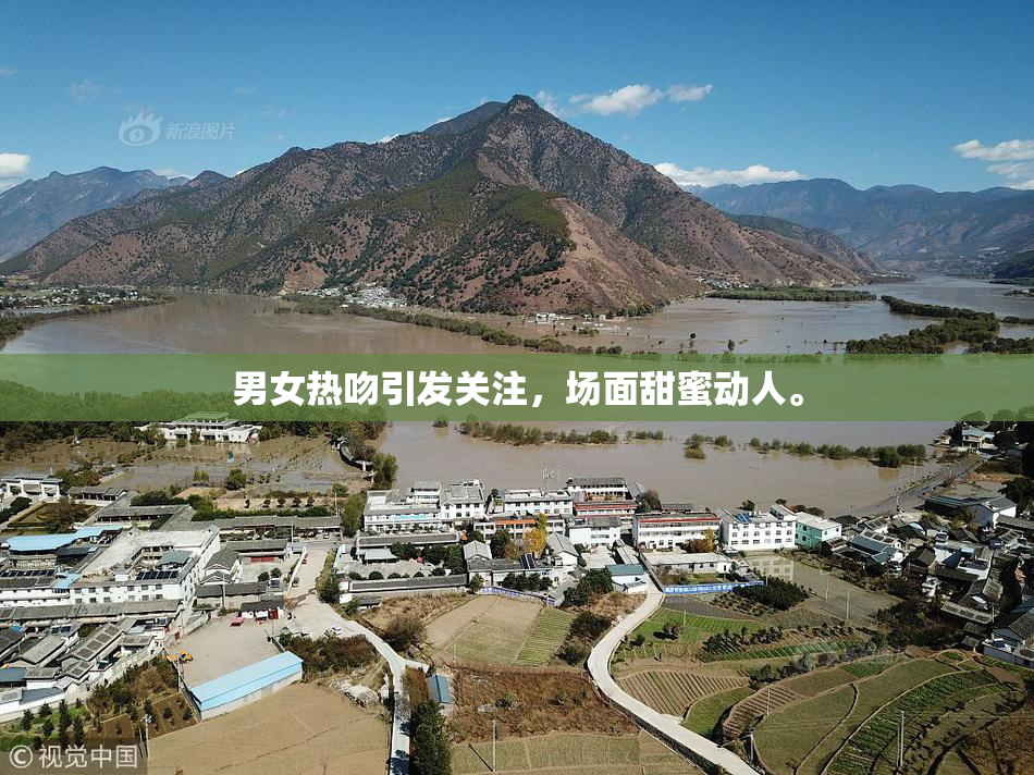 男女热吻引发关注，场面甜蜜动人。