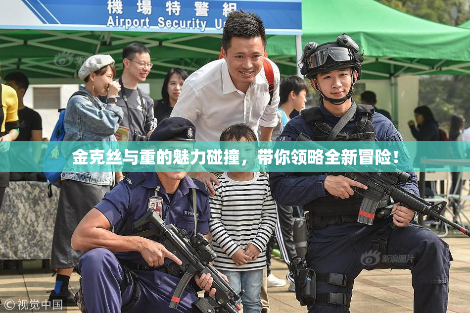 金克丝与重的魅力碰撞，带你领略全新冒险！
