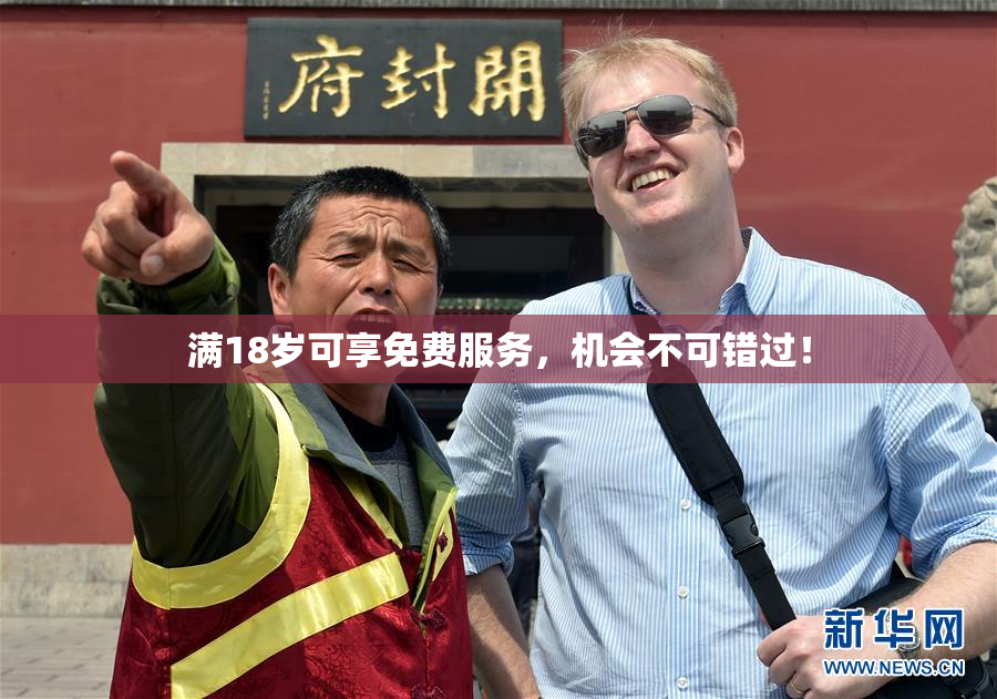 满18岁可享免费服务，机会不可错过！