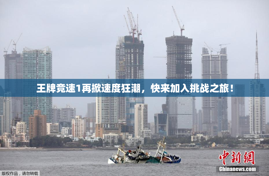 王牌竞速1再掀速度狂潮，快来加入挑战之旅！