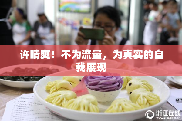 许晴爽！不为流量，为真实的自我展现