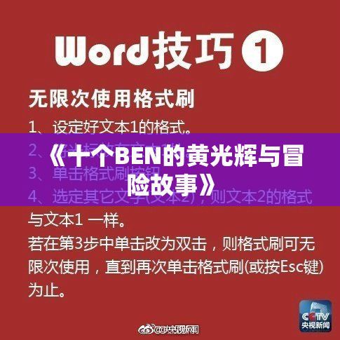《十个BEN的黄光辉与冒险故事》