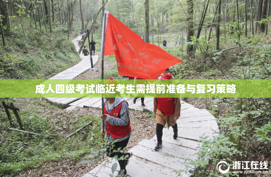 成人四级考试临近考生需提前准备与复习策略