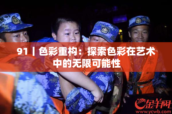 91丨色彩重构：探索色彩在艺术中的无限可能性