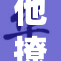 他撩开我的小秘密，情感瞬间升温！
