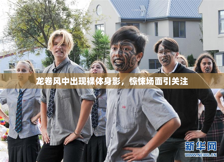 龙卷风中出现裸体身影，惊悚场面引关注