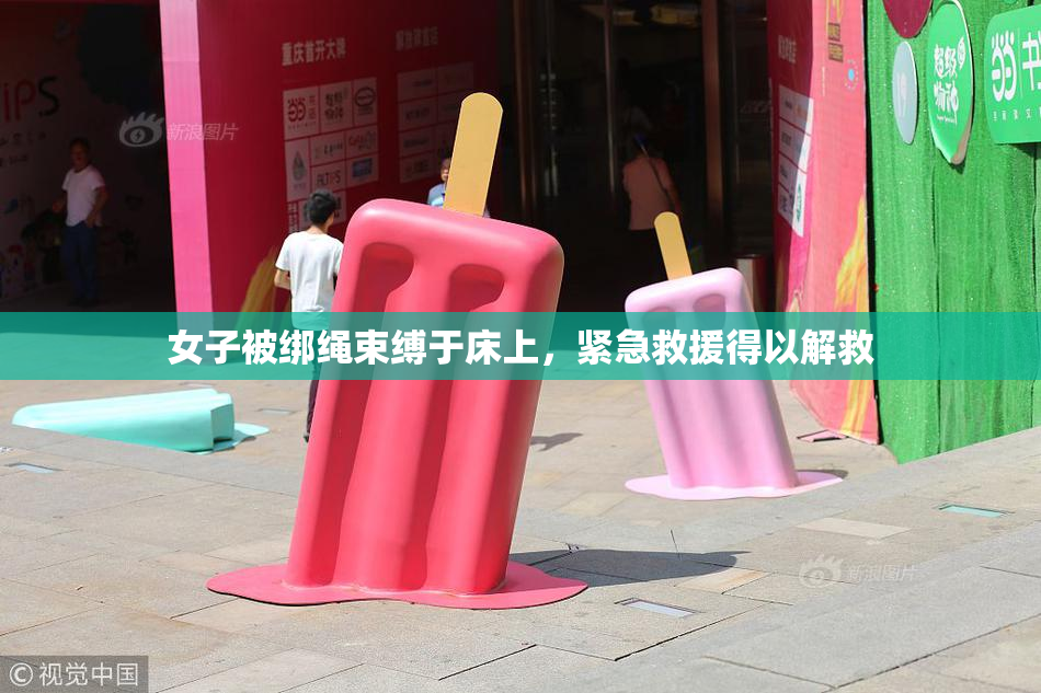 女子被绑绳束缚于床上，紧急救援得以解救